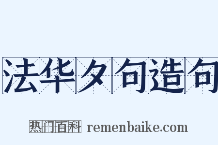 法华夕句造句是什么意思的图片